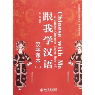 汉字课本(1)/陈怡/跟我学汉语 陈怡 著作 语言文字大中专 新华书店正版图书籍 北京大学出版社