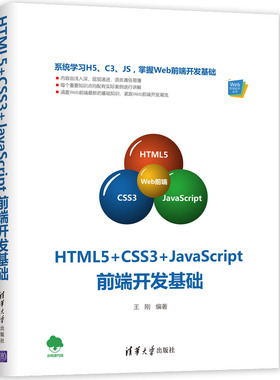 HTML5+CSS3+JAVASCRIPT前端开发基础 王刚 著 程序设计（新）专业科技 新华书店正版图书籍 清华大学出版社