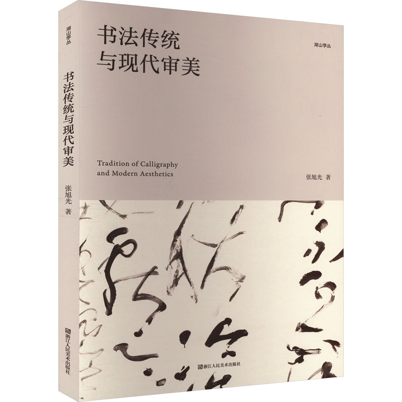 书法传统与现代审美 张旭光 著 书法/篆刻/字帖书籍艺术 新华书店正版图书籍 浙江人民美术出版社 书籍/杂志/报纸 书法/篆刻/字帖书籍 原图主图