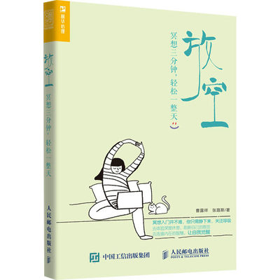 放空 冥想三分钟,轻松一整天 曹露祥,张路斯 著 心理学社科 新华书店正版图书籍 人民邮电出版社