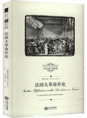 法国大革命补论 (英)埃德蒙·柏克 著 冯克利 编 冯克利 译 外国哲学社科 新华书店正版图书籍 江西人民出版社
