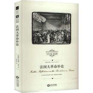 法国大革命补论 (英)埃德蒙·柏克 著 冯克利 编 冯克利 译 外国哲学社科 新华书店正版图书籍 江西人民出版社