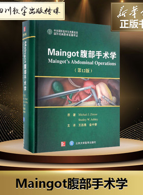 Maingot腹部手术学第12版 (美)迈克尔·金纳(Micheal Zinner),(美)斯坦利·阿什利(Stanley Ashley) 原著;王西墨,金中奎 主译 著