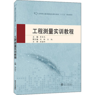 工程测量实训教程 李金生 编 高等成人教育大中专 新华书店正版图书籍 武汉大学出版社