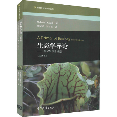 生态学导论 揭秘生态学模型 第4版 尼古拉斯戈泰利 生态学和环境科学专业的本科生研究生和科研人员参考书  高等教育出版社