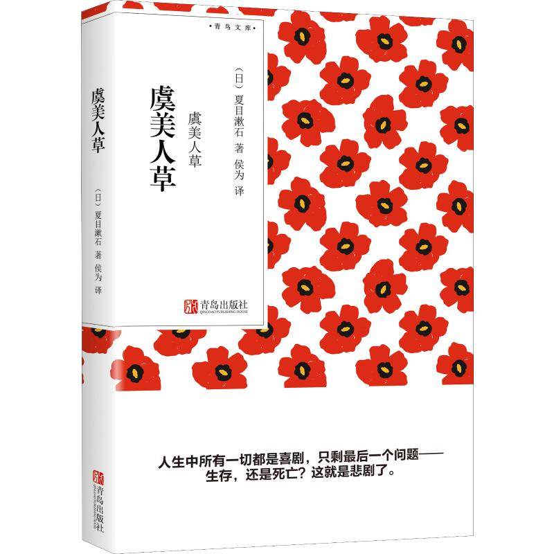 虞美人草 (日)夏目漱石 著 侯为 译 日韩文学/亚洲文学文学 新华书店正版图书籍 青岛出版社