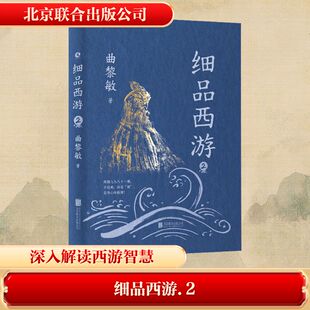 著 文学理论 北京联合出版 公司 图书籍 曲黎敏 新华书店正版 细品西游 文学评论与研究文学