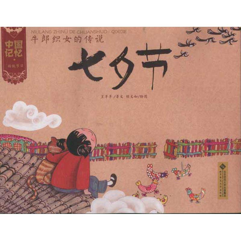 牛郎织女的传说:七夕节 王早早 著 绘本/图画书/少儿动漫书少儿 新华