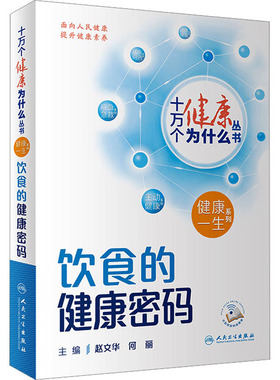 饮食的健康密码 赵文华,何丽 编 科普百科生活 新华书店正版图书籍 人民卫生出版社