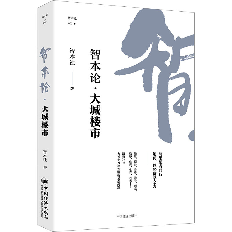 大城楼市 智本社 著 金融投资经管、励志 新华书店正版图书籍 中国经济出版社