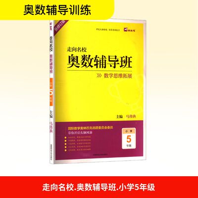 走向名校 奥数辅导班 小学5年级 新修订版 马传渔 编 小学教辅文教 新华书店正版图书籍 湖南师范大学出版社