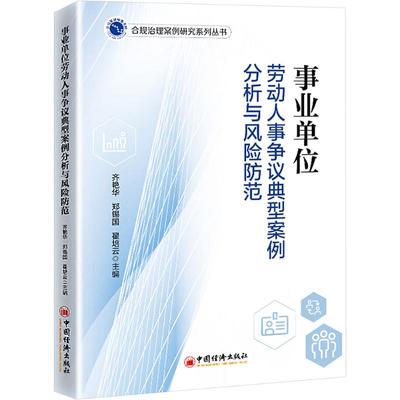 事业单位劳动人事争议典型案例分析与风险防范 齐艳华,郑锡国,翟培云 编 法学理论社科 新华书店正版图书籍 中国经济出版社