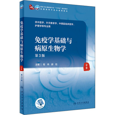 免疫学基础与病原生物学 第三3版中医十四五规划中医药本科教材程纯郝钰中医针灸推拿中西医临床医护理学用书 人民卫生出版社