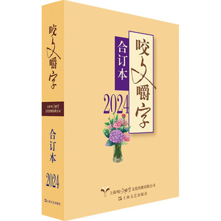 社 新华书店正版 咬文嚼字 合订本 编辑部 2024 图书籍 语言文字文学 编 上海文艺出版