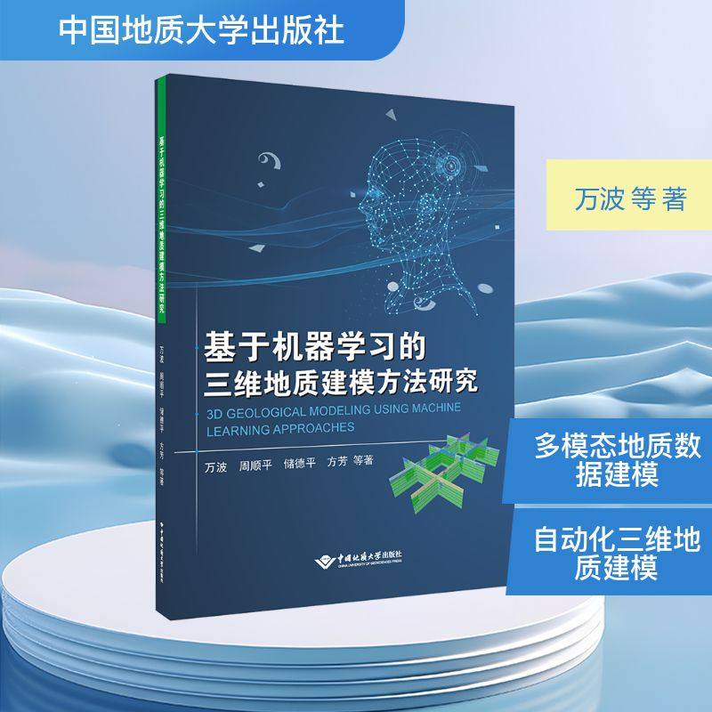 基于机器学习的三维地质 建模方法研究 万波 等 著 冶金工业专业科技 新华书店正版图书籍 中国地质大学出版社