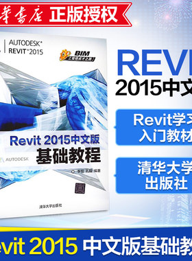 Revit 2015中文版基础教程 李恒、孔娟 著 图形图像/多媒体（新）专业科技 新华书店正版图书籍 清华大学出版社
