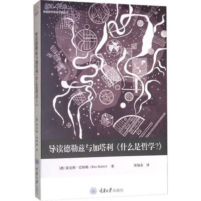 导读德勒兹与加塔利《什么是哲学?》 (澳)雷克斯·巴特勒(Rex Butler) 著 郑旭东 译 外国哲学社科 新华书店正版图书籍