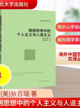 晚明思想中的个人主义与人道主义 狄百瑞 沿着阳明学左派之发展线索 着重展现了阳明学中的研究理路 西北大学出版社