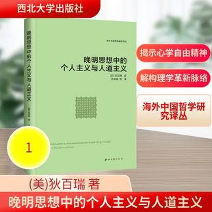 晚明思想中的个人主义与人道主义 狄百瑞 沿着阳明学左派之发展线索 着重展现了阳明学中的研究理路 西北大学出版社
