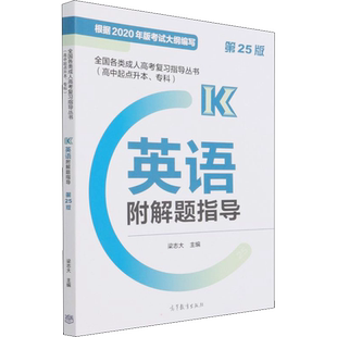 全国各类成人高考复习指导丛书(高中起点升本、专科) 英语附解题指导 第25版 梁志大 编 考研（新）文教 新华书店正版图书籍