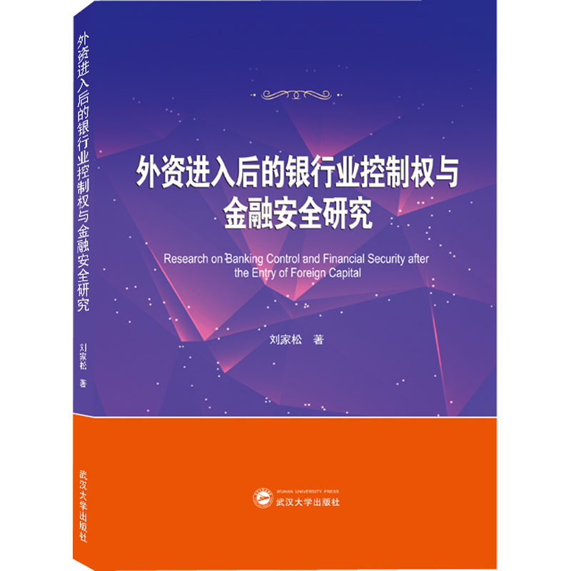 外资进入后的银行业控制权与金融安全研究 刘家松 著 金融经管、励志 新华书店正版图书籍 武汉大学出版社