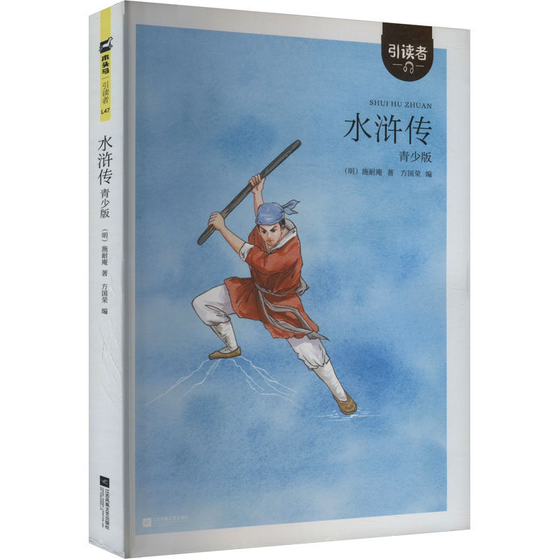 引读者 水浒传 名著阅读课程化丛书  九年级阅读初中生高中生小学生版青少年版 江苏凤凰文艺出版社
