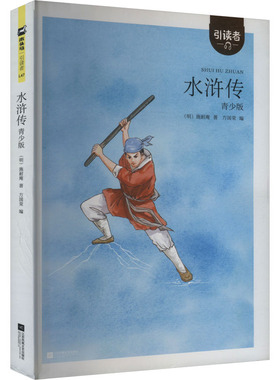 引读者 水浒传 名著阅读课程化丛书  九年级阅读初中生高中生小学生版青少年版 江苏凤凰文艺出版社