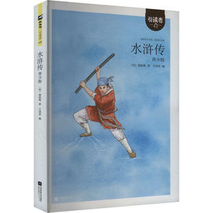 水浒传 江苏凤凰文艺出版 名著阅读课程化丛书 青少年版 社 九年级阅读初中生高中生小学生版 引读者