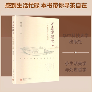 万喜万般宜——一杯茶的自在生活 郑子语 著 著 茶类书籍文学 新华书店正版图书籍 华中科技大学出版社