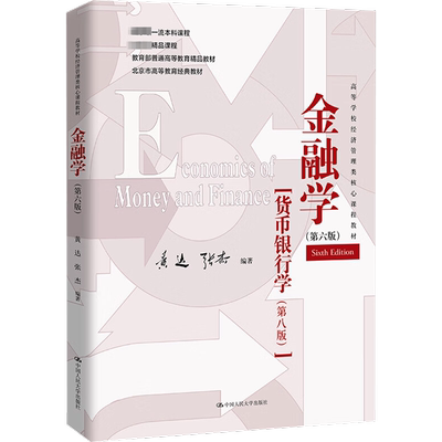 金融学(第6版) 黄达,张杰 编 大学教材大中专 新华书店正版图书籍 中国人民大学出版社