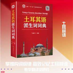 土耳其语派生词词典 丁慧君 编著 编 其它语系文教 新华书店正版图书籍 世界图书出版公司