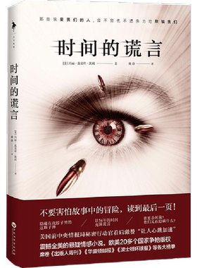时间的谎言 (美)玛丽·露易丝·凯利(Mary Louise Kelly) 著;姚静 译 著 侦探推理/恐怖惊悚小说文学 新华书店正版图书籍
