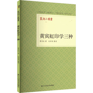 黄宾虹印学三种 黄宾虹 著 书法/篆刻/字帖书籍艺术 新华书店正版图书籍 浙江人民美术出版社