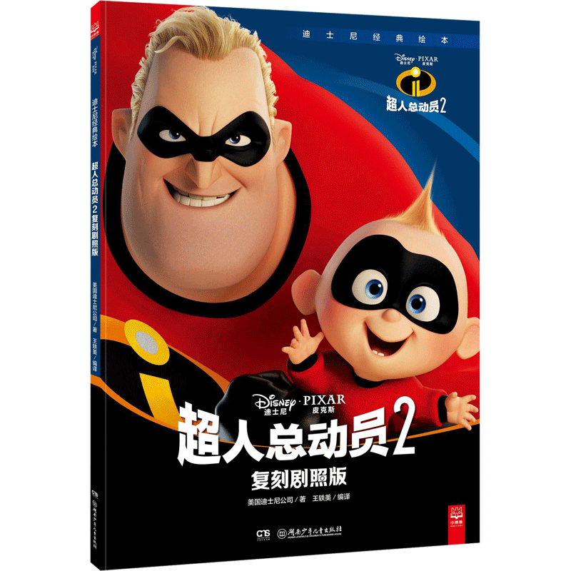 超人总动员2 美国迪士尼公司(Disney Enterprises) 著;王轶美 编译 著作 绘本/图画书/少儿动漫书少儿 新华书店正版图书籍