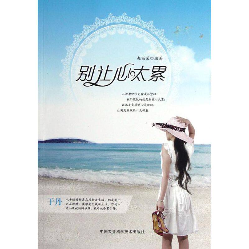 别让心太累 赵丽荣 著作 心理学社科 新华书店正版图书籍 中国农业
