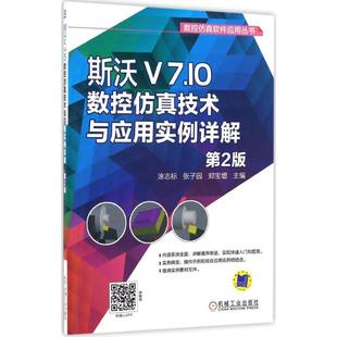 新华书店正版 社 主编 机械工程专业科技 等 图书籍 斯沃V7.10数控仿真技术与应用实例详解第2版 机械工业出版 涂志标