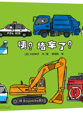 咦?堵车了 儿童绘本 早教启蒙认知阅读故事书 睡前故事书 撕不烂质量保障 儿童课外阅读书 早教认知汽车图画 浙江少年儿童出版社