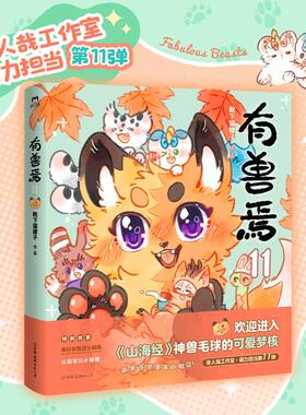 有兽焉 11 靴下猫腰子 非人哉工作室萌力担当 国漫经典 人间有神兽 来自九重天 温馨又梦幻的生活碎片 拼凑出暖心安逸的小美好