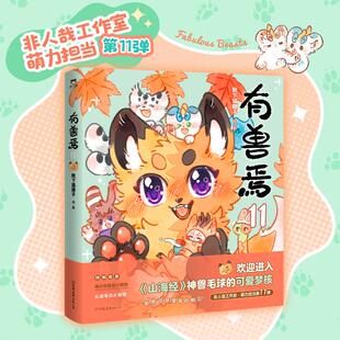 有兽焉 11 靴下猫腰子 非人哉工作室萌力担当 国漫经典 人间有神兽 来自九重天 温馨又梦幻的生活碎片 拼凑出暖心安逸的小美好