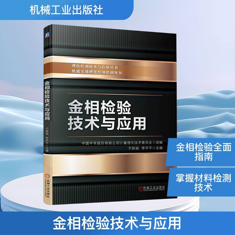 金相检验技术与应用 中国中车股份有限公司计量理化技术委员会,于跃斌,李平平 编 工业技术其它专业科技 新华书店正版图书籍