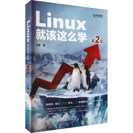 Linux就该这么学 第2版 刘遄 著 操作系统（新）专业科技 新华书店正版图书籍 人民邮电出版社