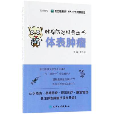 体表肿瘤 重庆市肿瘤医院,重庆大学附属肿瘤医院 组织编写 医学其它生活 新华书店正版图书籍 人民卫生出版社