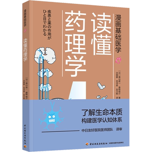 读懂药理学 (日)黑山政一,(日)香取祐介 著 沈晓静,范书英,刘乃刚 译 科普读物其它生活 新华书店正版图书籍 中国轻工业出版社