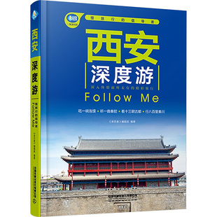 编 Follow 亲历者 中国铁道出版 社有限公司 新华书店正版 西安深度游 旅游其它社科 编辑部 图书籍