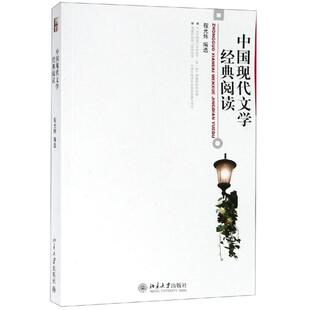 中国现代文学经典阅读/程光炜 程光炜 著 大学教材大中专 新华书店正版图书籍 北京大学出版社