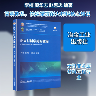 耐火材料学简明教程 李楠,顾华志,赵惠忠 编著 编 大学教材大中专 新华书店正版图书籍 冶金工业出版社