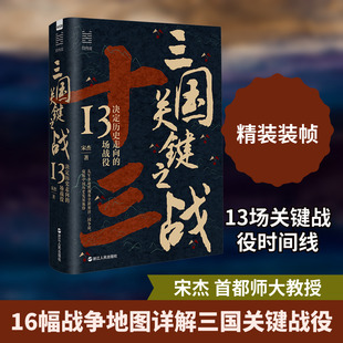 三国关键之战：决定历史走向的13场战役（宋杰） 宋杰 著 著 中国军事社科 新华书店正版图书籍 浙江人民出版社