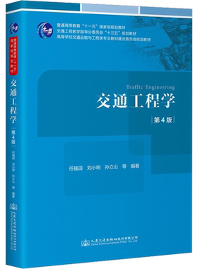 交通工程学 第4版 任福田 高等学校交通工程专业交通运输专业土木工程专业用教材 交通工程研究专业技术人员参考 人民交通出版社