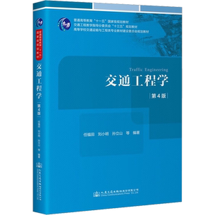 交通工程学 第4版 任福田 高等学校交通工程专业交通运输专业土木工程专业用教材 交通工程研究专业技术人员参考 人民交通出版社