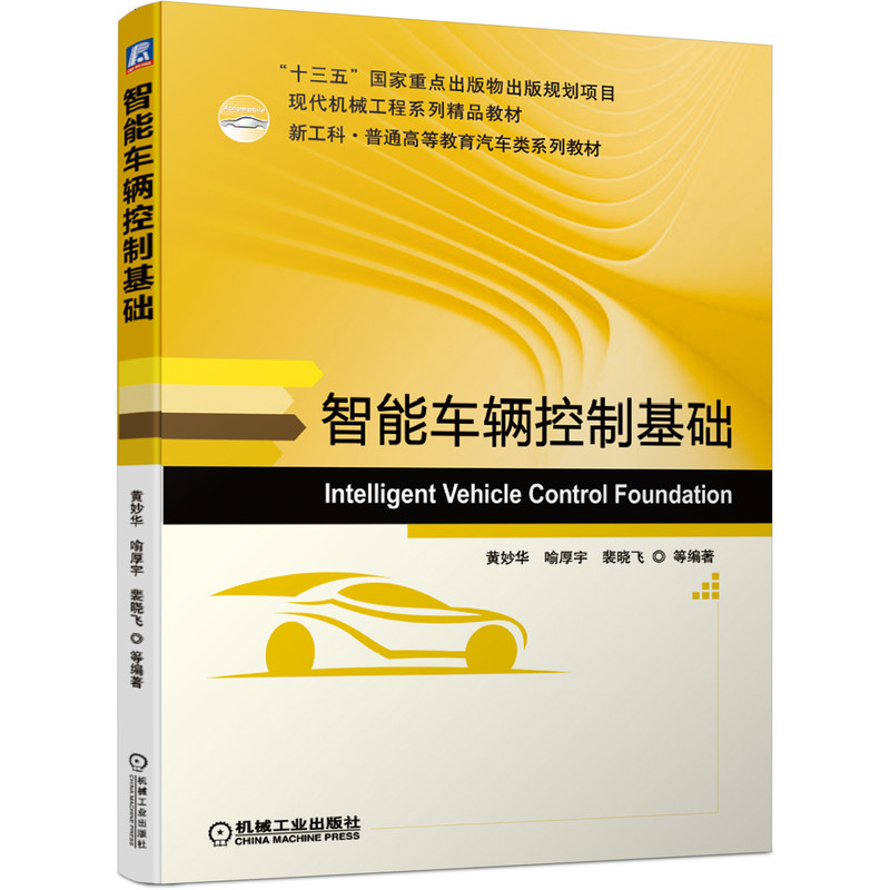智能车辆控制基础(现代机械工程系列精品教材新工科普通高等教育汽车类系列教材) 黄妙华  喻厚宇  裴晓飞  等编著 著 大学教材